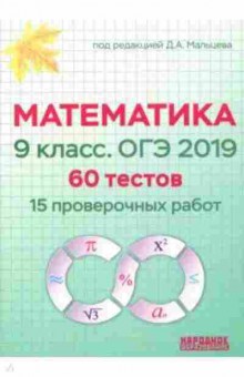 Книга Математика 9кл. ОГЭ Мальцев Д.А., б-2643, Баград.рф